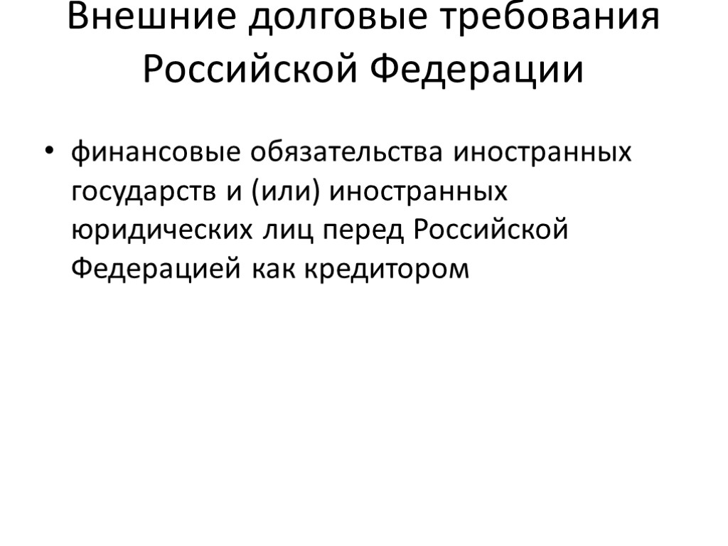 Внешние долговые требования Российской Федерации финансовые обязательства иностранных государств и (или) иностранных юридических лиц